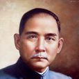 孙中山(孙文(中华民国和中国国民党创始人)) 孙中山(孙文(中华民国和中国国民党创始人))