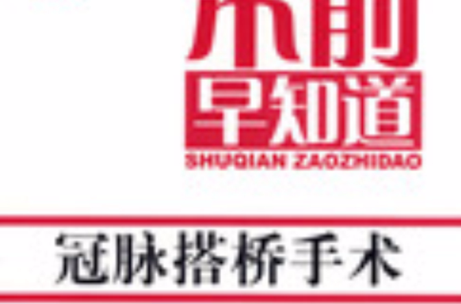 冠脉搭桥手术 冠脉搭桥手术