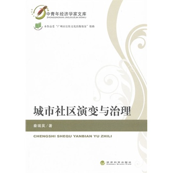 城市社区演变与治理 城市社区演变与治理
