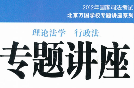 2012年国家司法考试:理论法学·行政法专题讲座 2012年国家司法考试:理论法学·行政法专题讲座