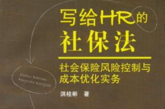 写给HR的社保法 写给HR的社保法