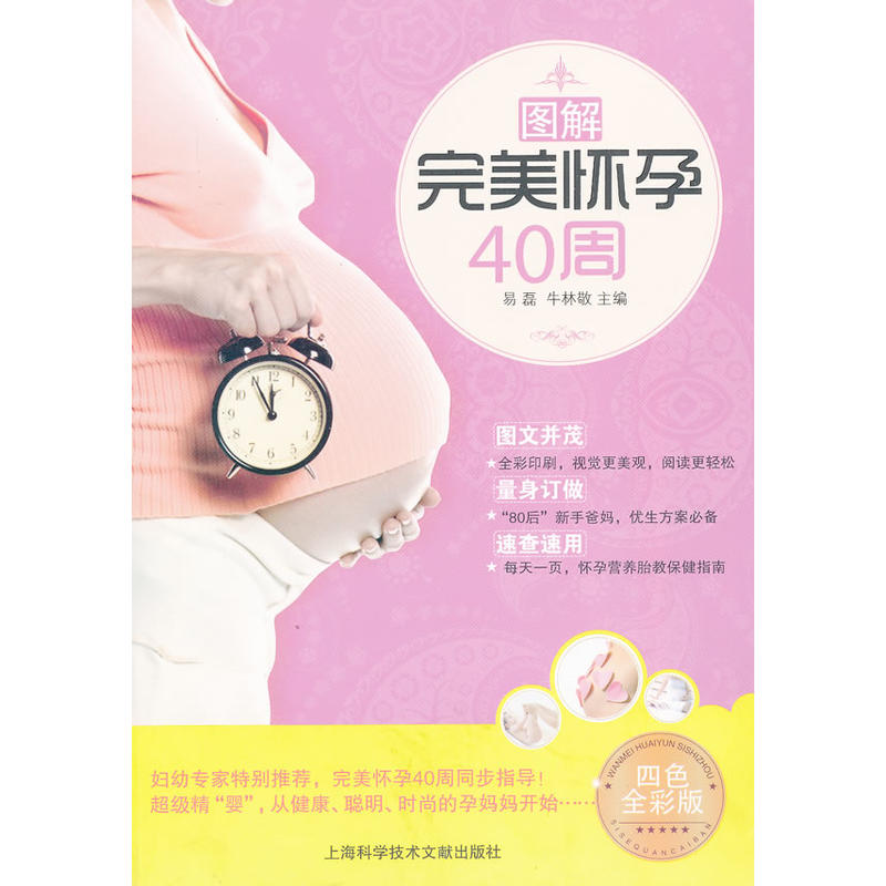 图解完美怀孕40周 图解完美怀孕40周