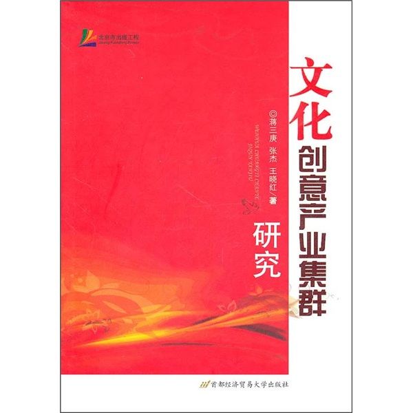 文化创意产业集群研究 文化创意产业集群研究