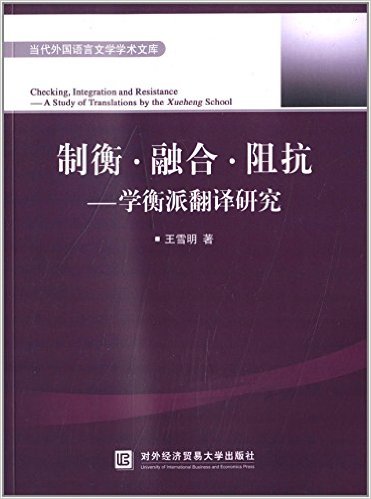 制衡·融合·阻抗——学衡派翻译研究 制衡·融合·阻抗——学衡派翻译研究