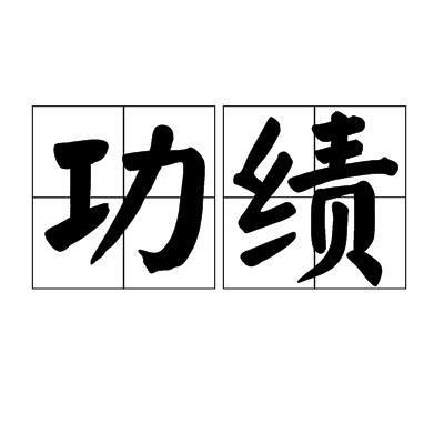功绩 功绩