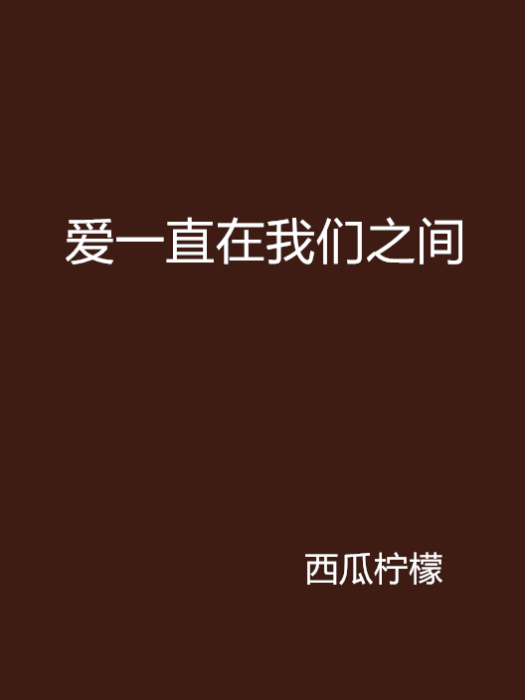 爱一直在我们之间