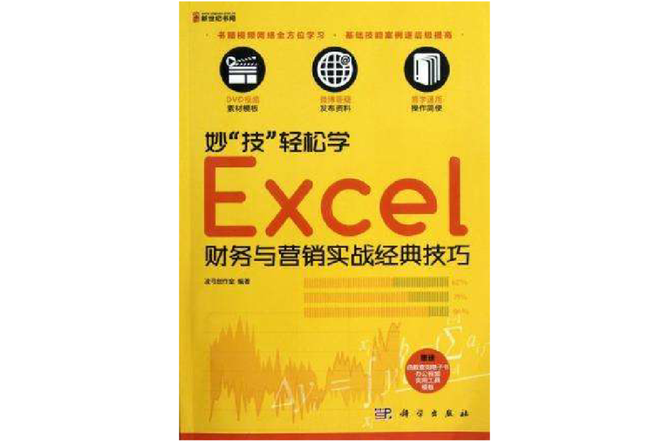 妙技轻鬆学Excel财务与行销实战经典技巧-含1DVD价格