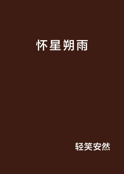 怀星朔雨 怀星朔雨