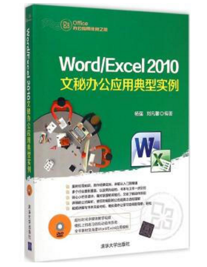 Word/Excel 2010文秘办公套用典型实例 Word/Excel 2010文秘办公套用典型实例
