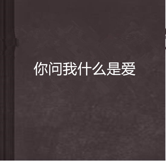 你问我什幺是爱