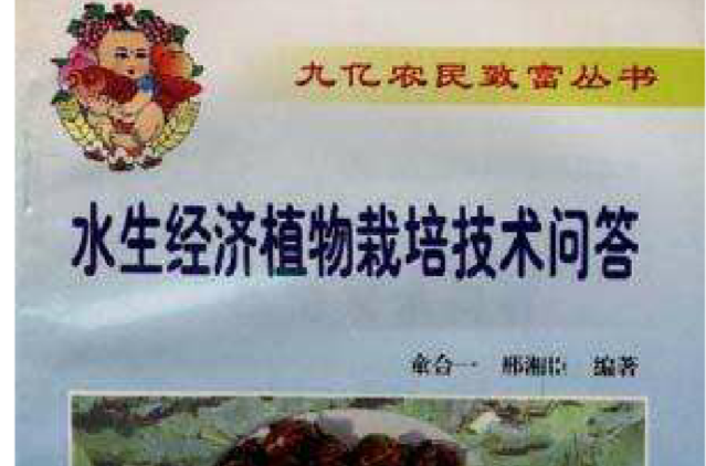 水生经济植物栽培技术问答 水生经济植物栽培技术问答