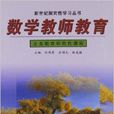 数学教师教育 数学教师教育