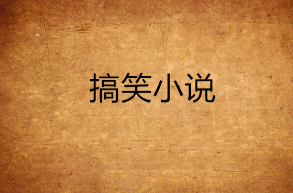 搞笑小说 搞笑小说