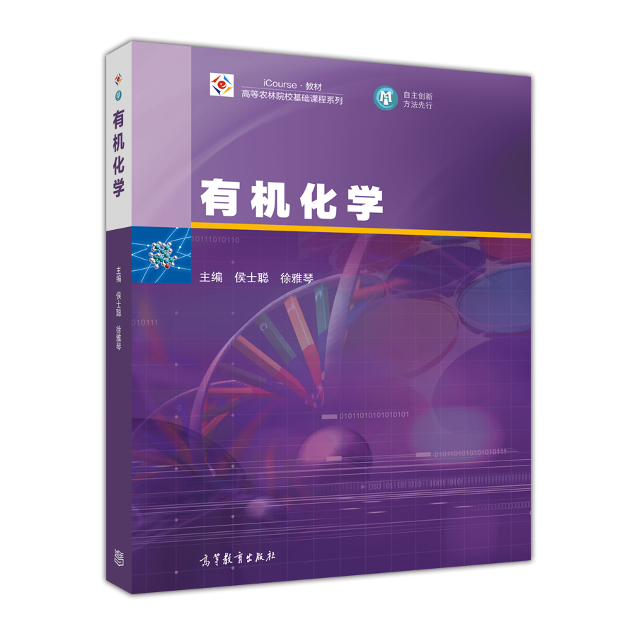 有机化学(2015年高等教育出版社出版图书) 有机化学(2015年高等教育出版社出版图书)