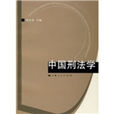 中国刑法学 中国刑法学