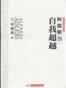 阿德勒说自我超越 阿德勒说自我超越