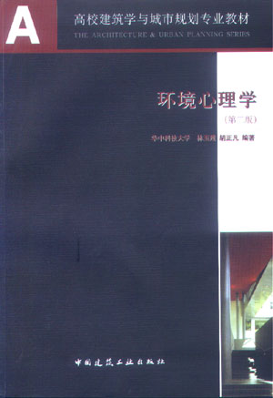 环境心理学 环境心理学