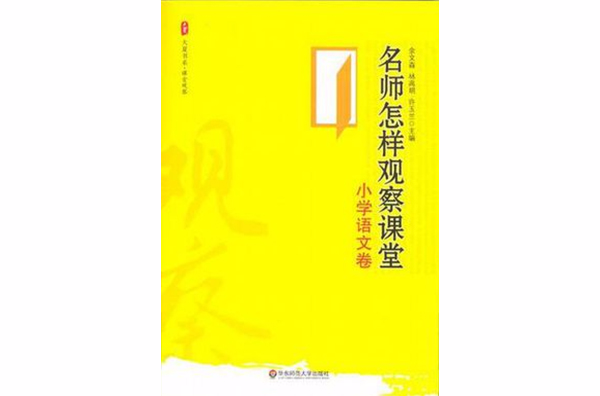 名师怎样观察课堂(国小语文卷) 名师怎样观察课堂(国小语文卷)