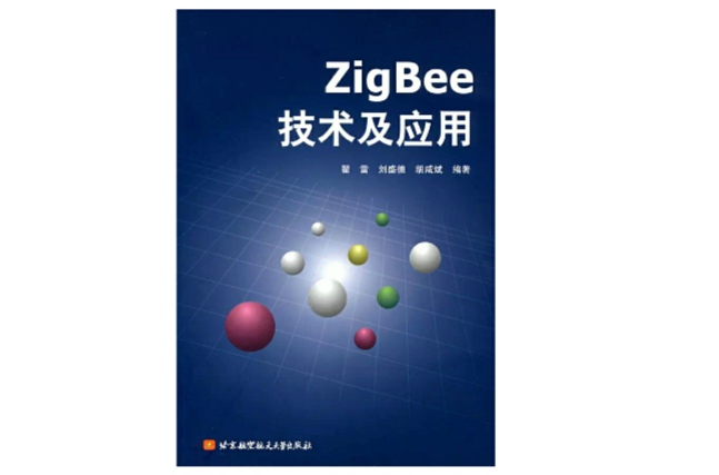 ZigBee技术及套用 ZigBee技术及套用