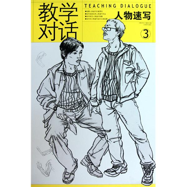 教学对话:人物速写3 教学对话:人物速写3