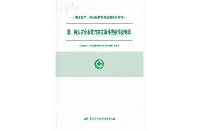 重、特大安全事故与突发事件应急预案专辑(特大安全事故与突发事件应急预案专辑) 重、特大安全事故与突发事件应急预案专辑(特大安全事故与突发事件应急预案专辑)