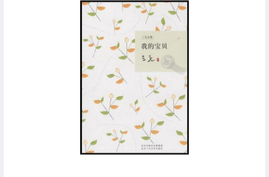 三毛全集-我的宝贝 三毛全集-我的宝贝