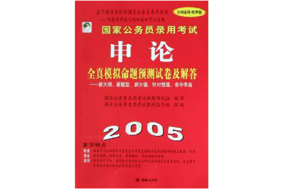 国家公务员录用考试申论全真模拟命题预测试卷及解答 国家公务员录用考试申论全真模拟命题预测试卷及解答