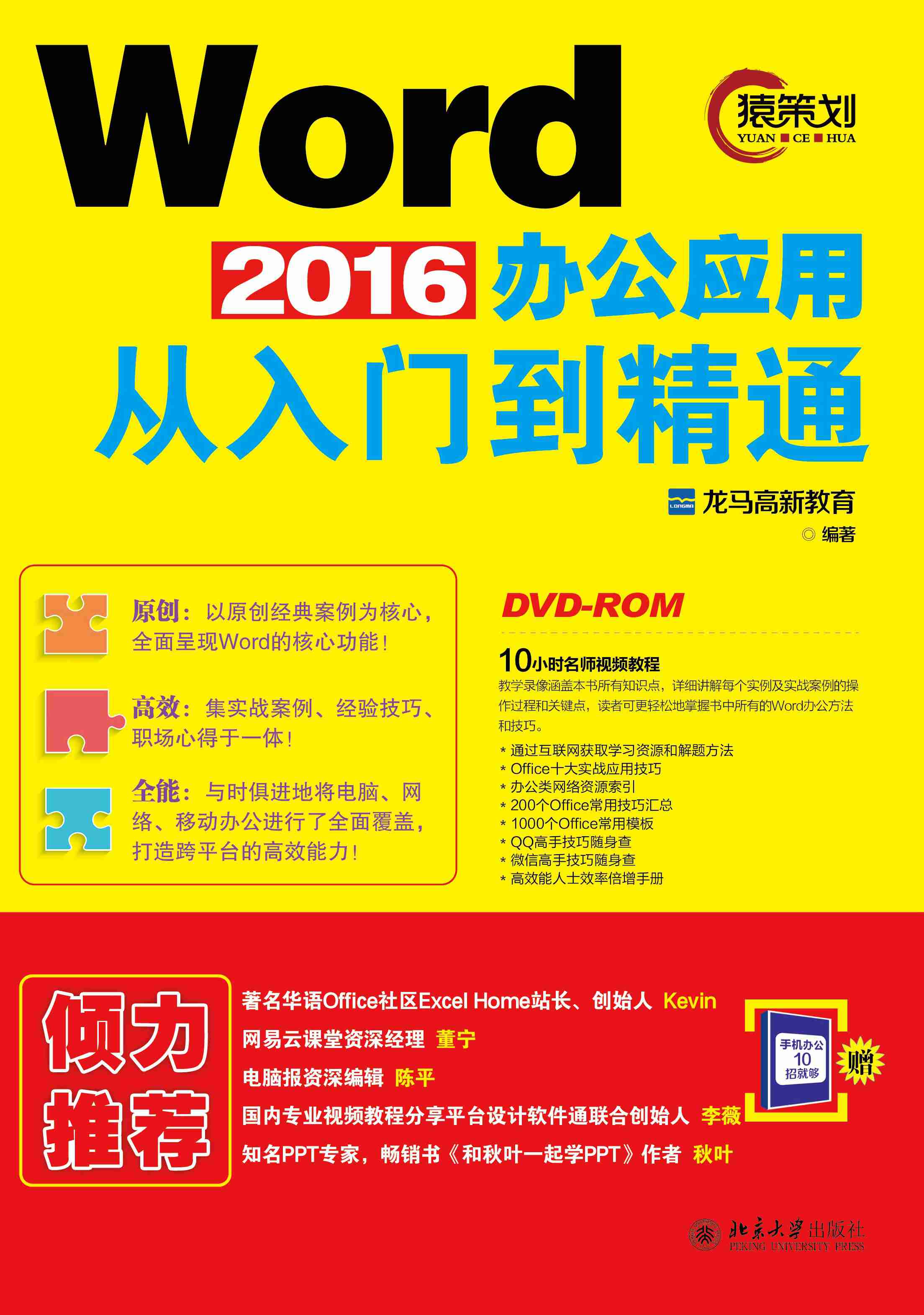 Word 2016办公套用从入门到精通 Word 2016办公套用从入门到精通