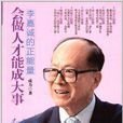 会做人才能成大事:李嘉诚的正能量 会做人才能成大事:李嘉诚的正能量