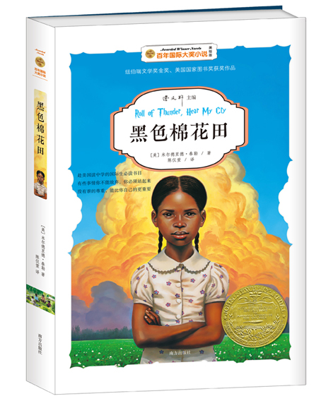 黑色棉花田(2016南方出版社新书) 黑色棉花田(2016南方出版社新书)