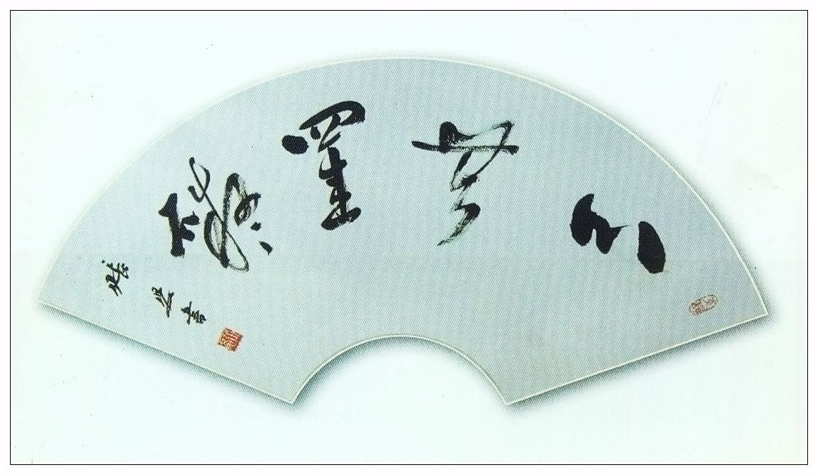 扇面 扇面