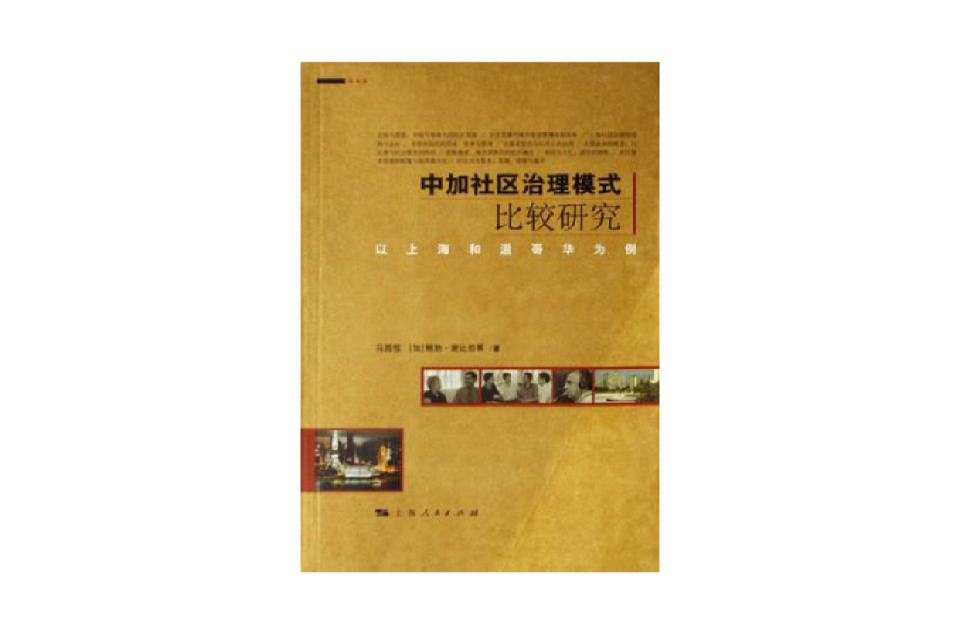 中加社区治理模式比较研究-以上海和温哥华为例 中加社区治理模式比较研究-以上海和温哥华为例