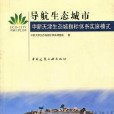 导航生态城市中新天津生态城指标体系实施模式 导航生态城市中新天津生态城指标体系实施模式