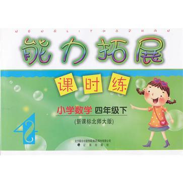 能力拓展·课时练(4年级下) 能力拓展·课时练(4年级下)