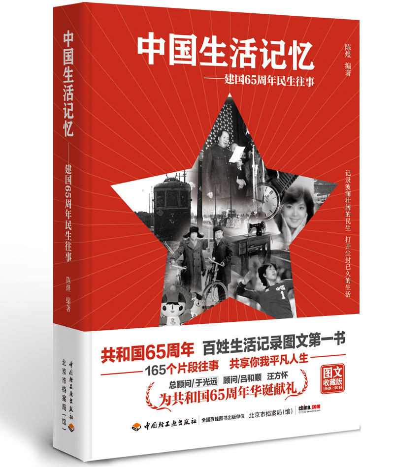 中国生活记忆——建国65周年民生往事 中国生活记忆——建国65周年民生往事