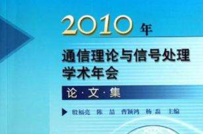 2010年通信理论与信号处理学术年会论文集 2010年通信理论与信号处理学术年会论文集