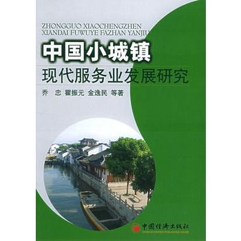 中国小城镇现代服务业发展研究 中国小城镇现代服务业发展研究