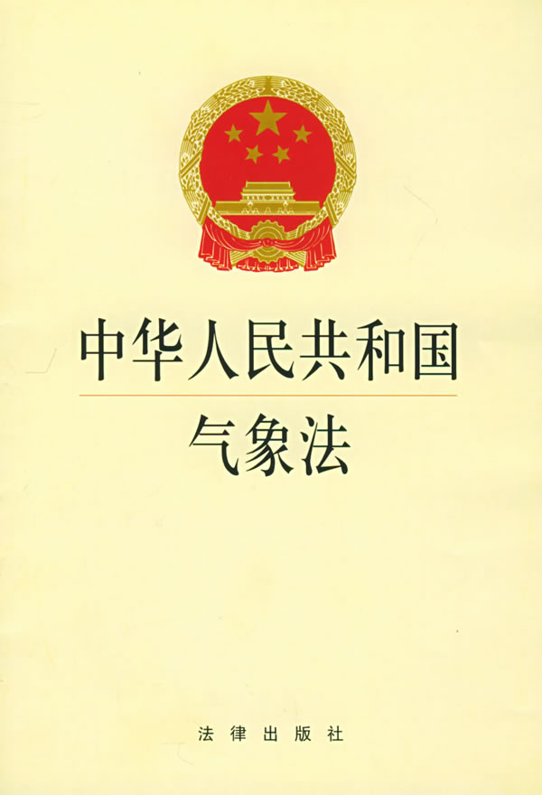 中华人民共和国气象法 中华人民共和国气象法