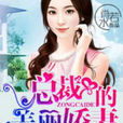 总裁的美丽娇妻 总裁的美丽娇妻