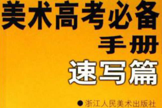 美术高考必备手册·速写篇 美术高考必备手册·速写篇