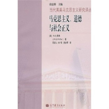 马克思主义、道德与社会主义 马克思主义、道德与社会主义