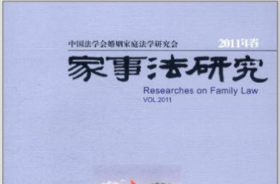 家事法研究2011年卷 家事法研究2011年卷