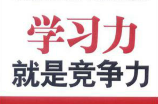 学习力就是竞争力 学习力就是竞争力
