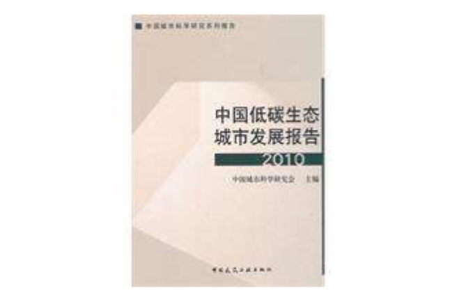 中国低碳生态城市发展报告 中国低碳生态城市发展报告
