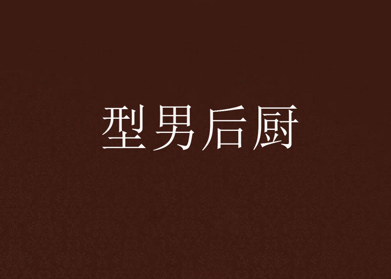 型男后厨 型男后厨