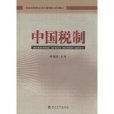 中国税制(中国人民大学出版社出版图书) 中国税制(中国人民大学出版社出版图书)