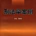 刑法学案例 刑法学案例