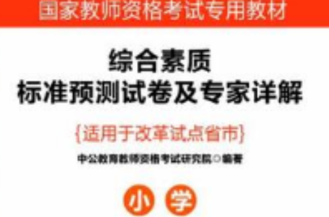 2013中公版综合素质标準预测试卷及专家详解国小 2013中公版综合素质标準预测试卷及专家详解国小