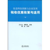 促进科技创新与企业发展税收优惠政策与不适 促进科技创新与企业发展税收优惠政策与不适