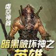 暗黑破坏神之英雄 暗黑破坏神之英雄